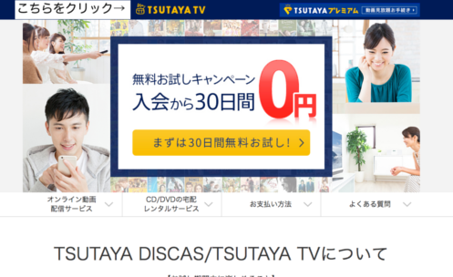 TSUTAYA TV登録方法