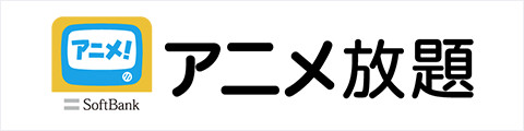 動画配信サービスアニメ放題ロゴ